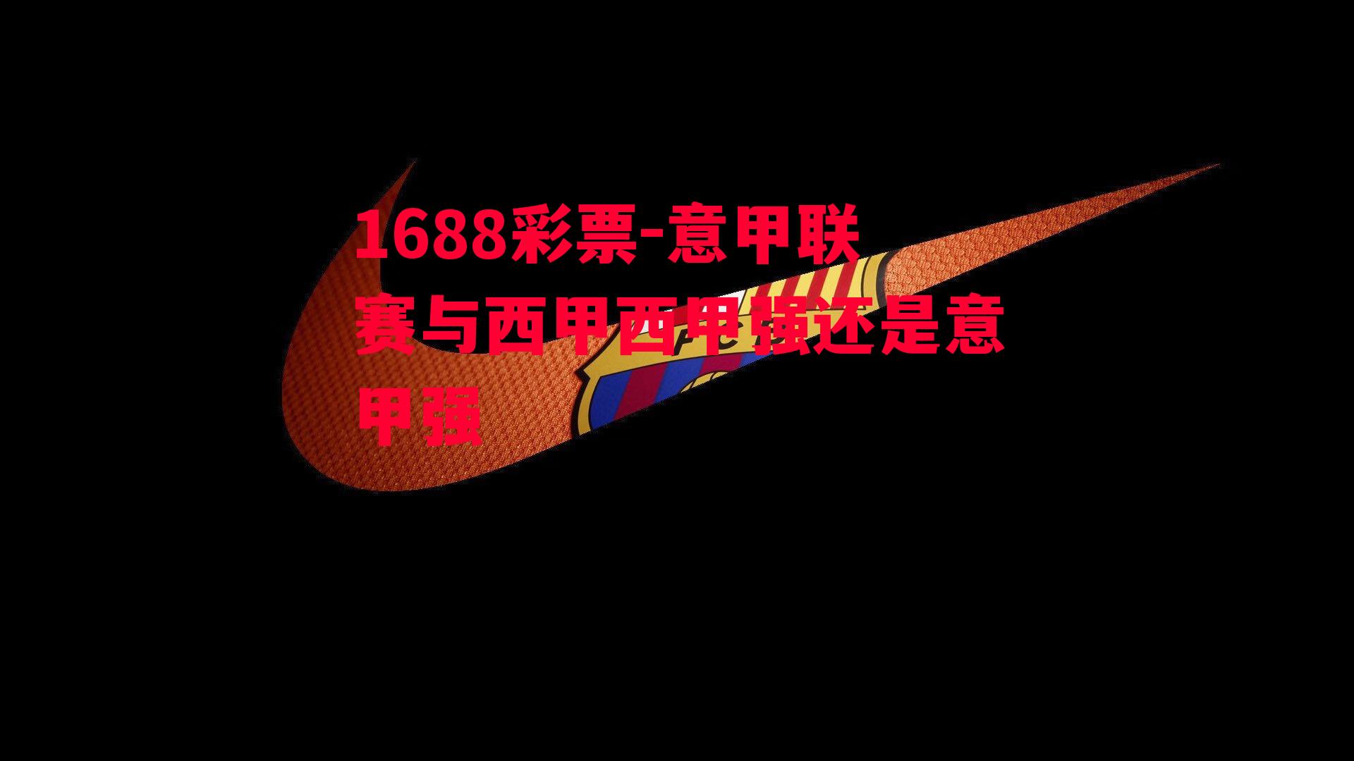 1688彩票-意甲联赛与西甲西甲强还是意甲强